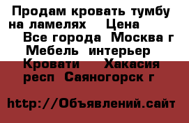 Продам кровать-тумбу на ламелях. › Цена ­ 2 000 - Все города, Москва г. Мебель, интерьер » Кровати   . Хакасия респ.,Саяногорск г.